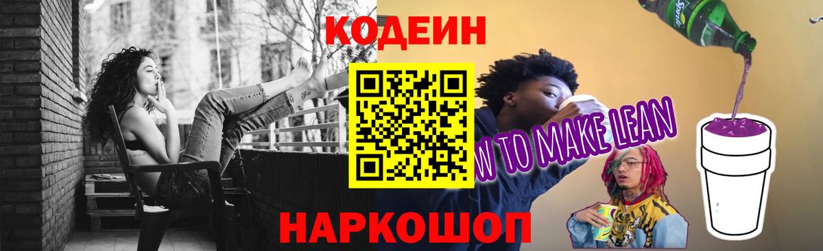Кодеиновый сироп Lean Purple Drank  Вход с VPN  Шарыпово  Codein Purple Drank 